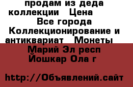 продам из деда коллекции › Цена ­ 100 - Все города Коллекционирование и антиквариат » Монеты   . Марий Эл респ.,Йошкар-Ола г.